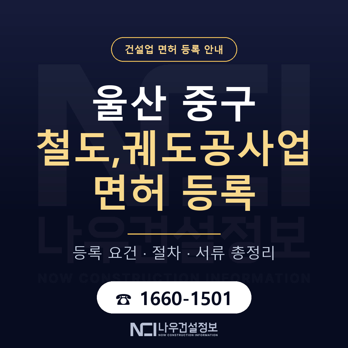 울산 중구 철도,궤도공사업 면허 인력 기준 안내 — 나우건설정보