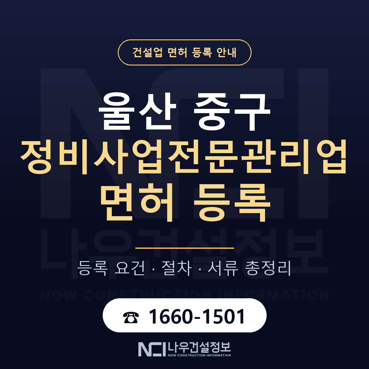 울산 중구 정비사업전문관리업 면허 등록 안내 — 나우건설정보