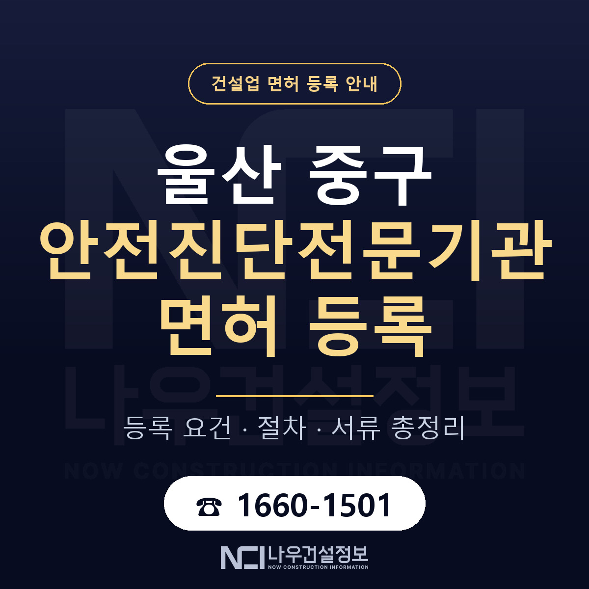 울산 중구 안전진단전문기관 면허 신규등록 안내 — 나우건설정보