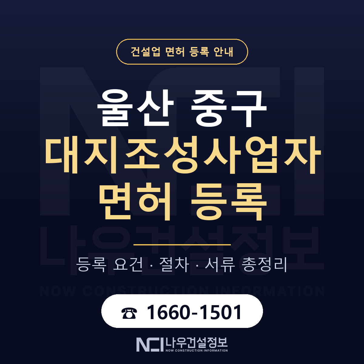 울산 중구 대지조성사업자 면허 준비 안내 — 나우건설정보