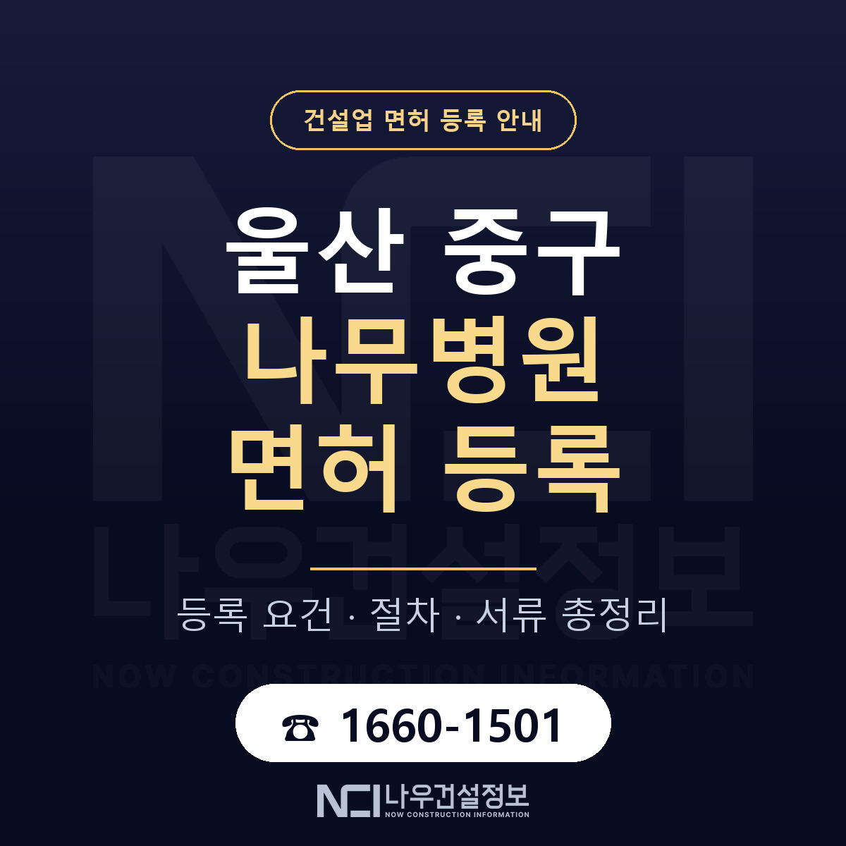 울산 중구 나무병원 면허 안내 안내 — 나우건설정보