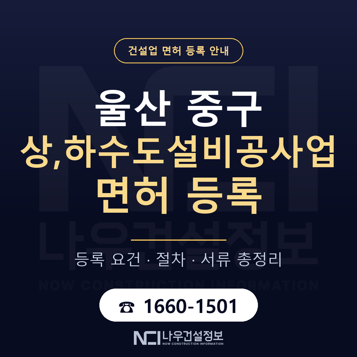 울산 중구 상,하수도설비공사업 면허 신규등록 안내 — 나우건설정보
