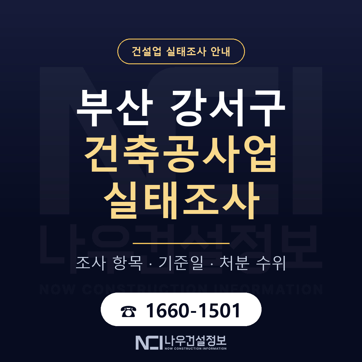 부산 강서구 건축공사업 실태조사 점검 안내 — 나우건설정보