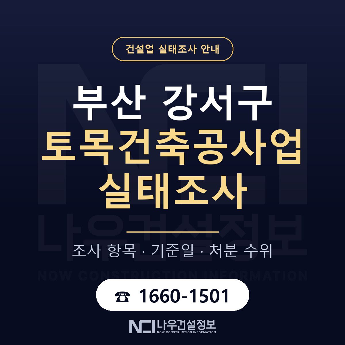 부산 강서구 토목건축공사업 실태조사 절차 안내 — 나우건설정보