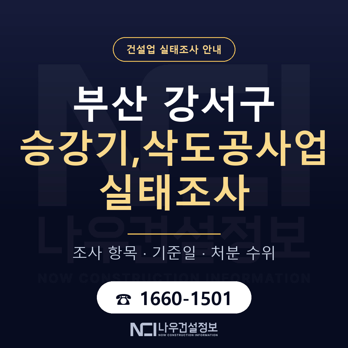 부산 강서구 승강기,삭도공사업 실태조사 항목 안내 — 나우건설정보