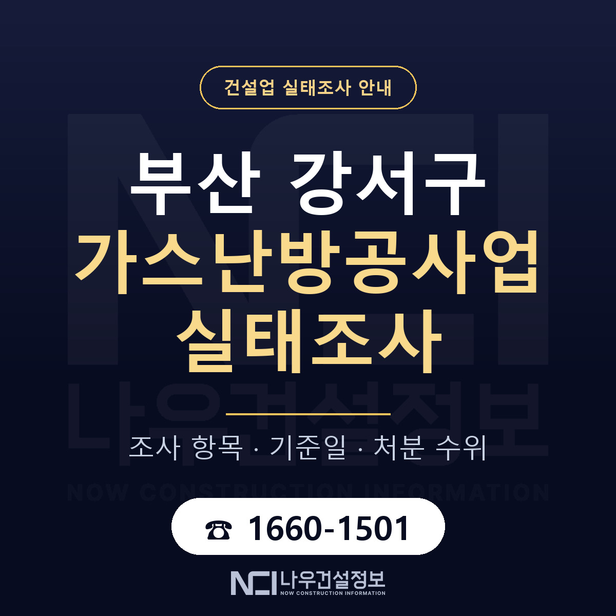 부산 강서구 가스난방공사업 실태조사 절차 안내 — 나우건설정보
