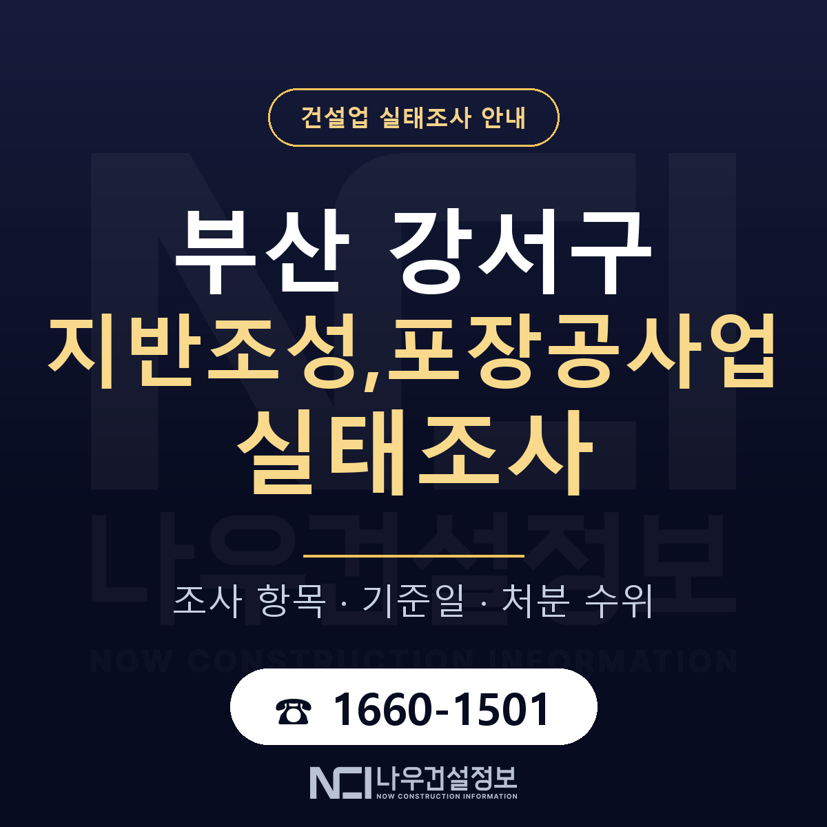 부산 강서구 지반조성,포장공사업 실태조사 준비 안내 — 나우건설정보