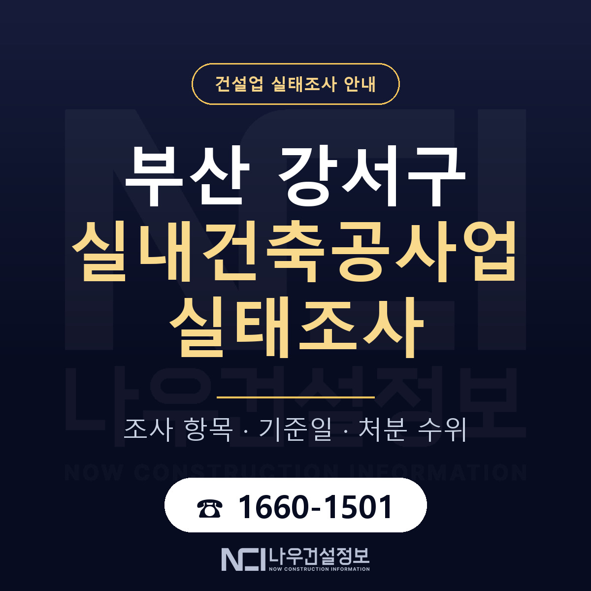 부산 강서구 실내건축공사업 실태조사 준비 안내 — 나우건설정보