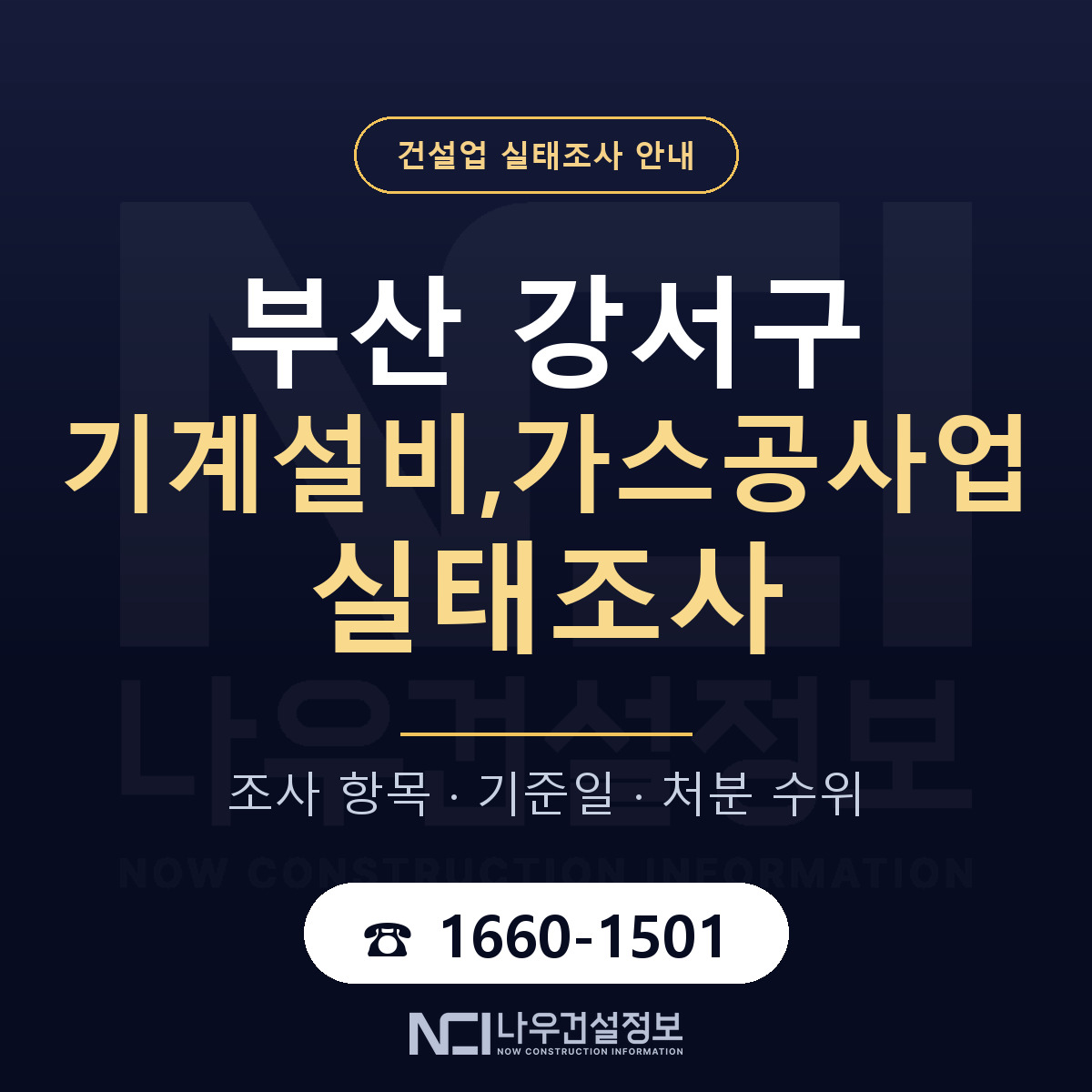 부산 강서구 기계설비,가스공사업 실태조사 준비 안내 — 나우건설정보