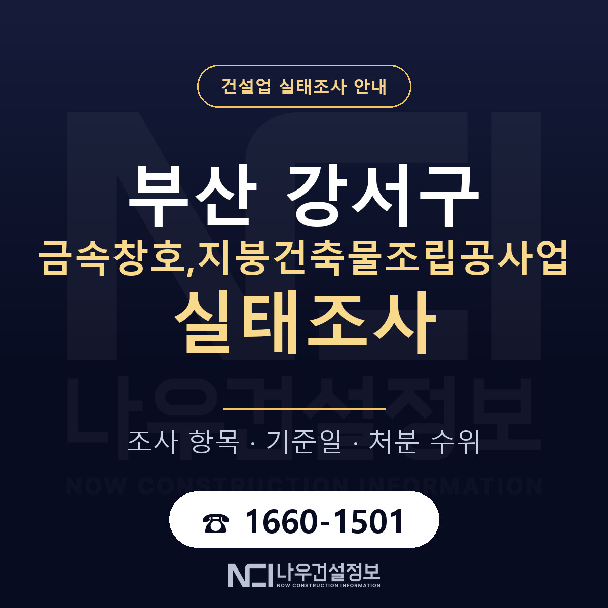 부산 강서구 금속창호,지붕건축물조립공사업 실태조사 준비 안내 — 나우건설정보