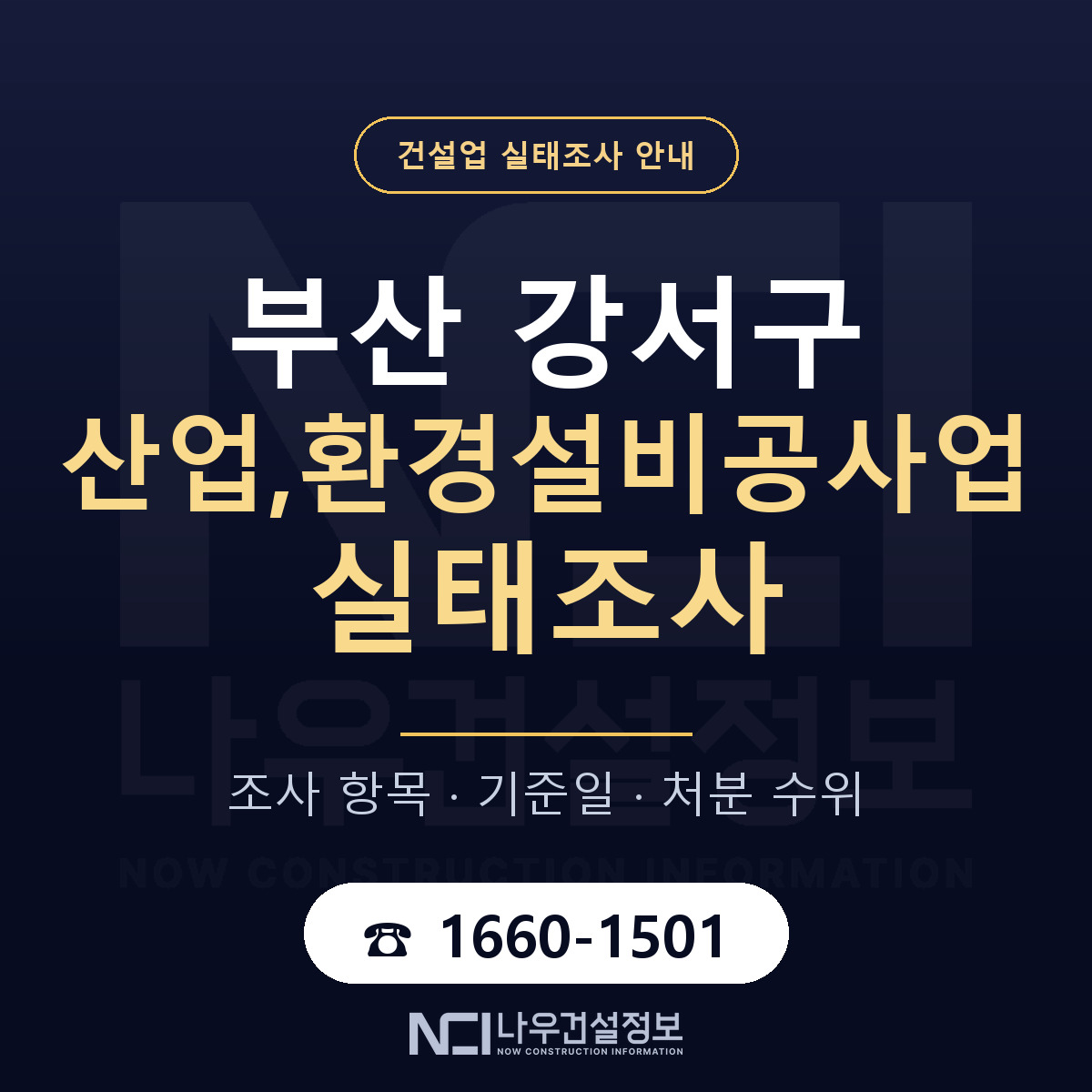 부산 강서구 산업,환경설비공사업 실태조사 기준 안내 — 나우건설정보