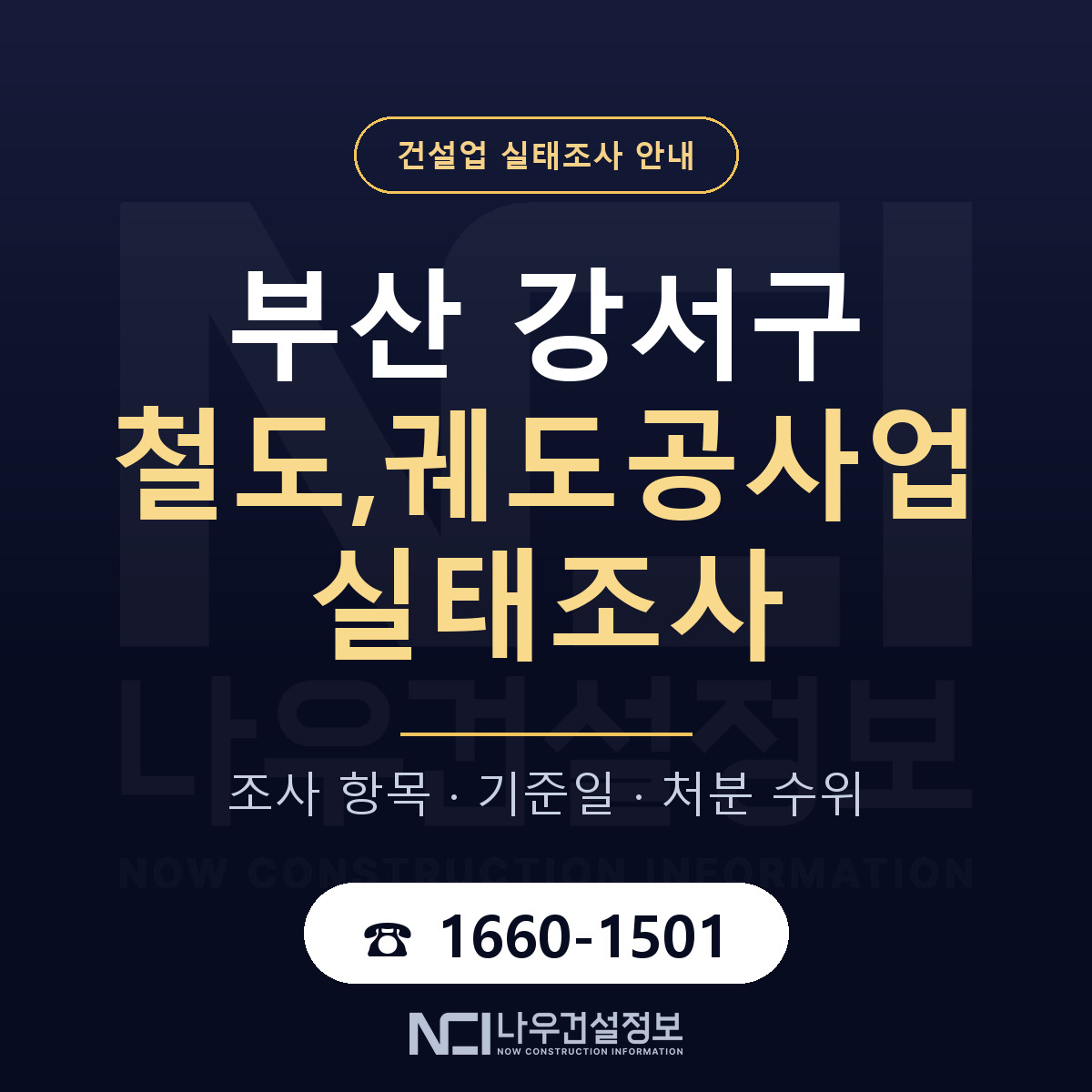 부산 강서구 철도,궤도공사업 실태조사 안내 — 나우건설정보