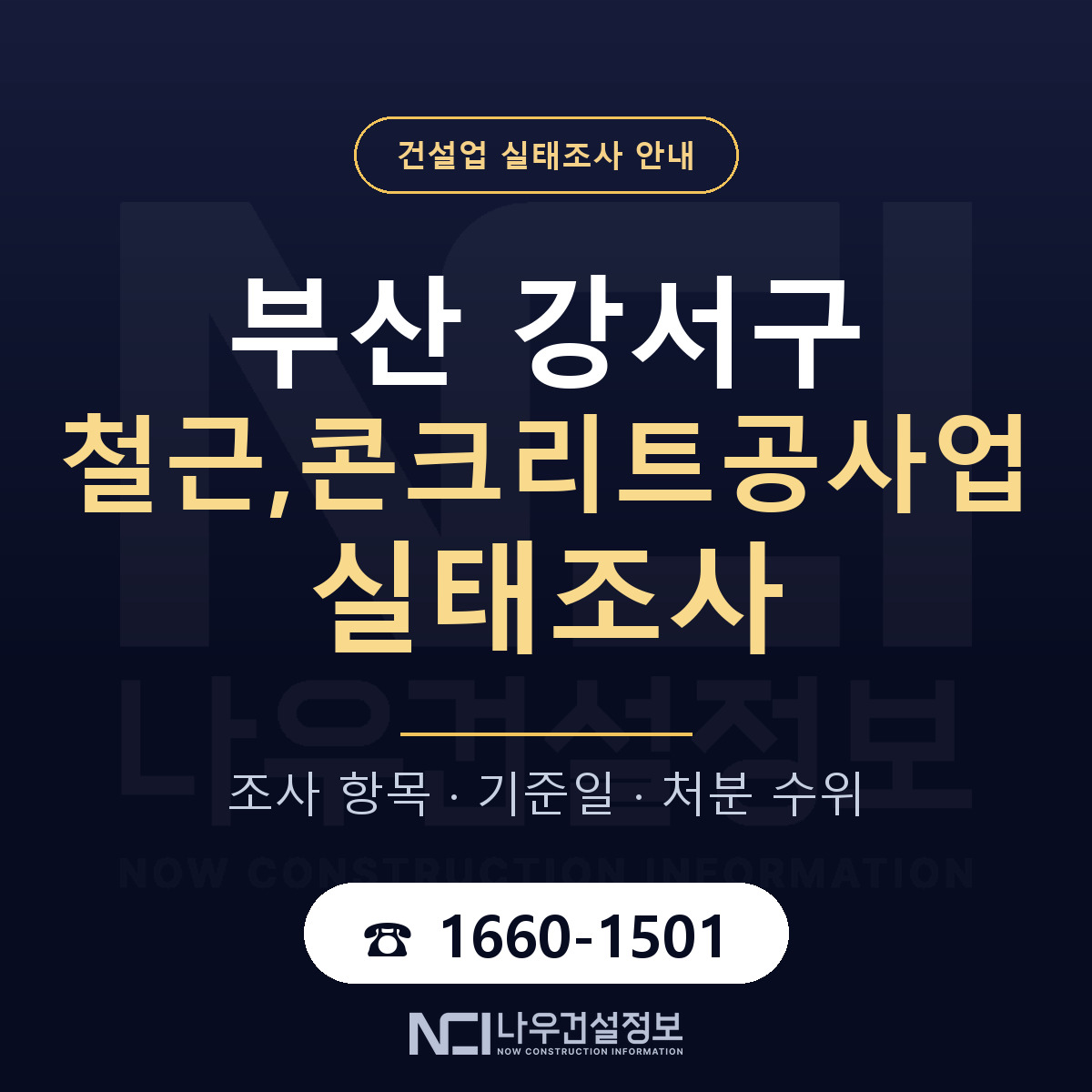 부산 강서구 철근,콘크리트공사업 실태조사 대비 안내 — 나우건설정보