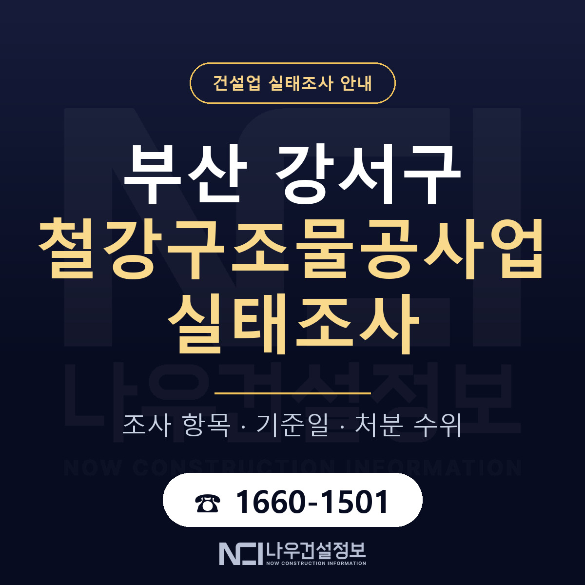 부산 강서구 철강구조물공사업 실태조사 점검 안내 — 나우건설정보