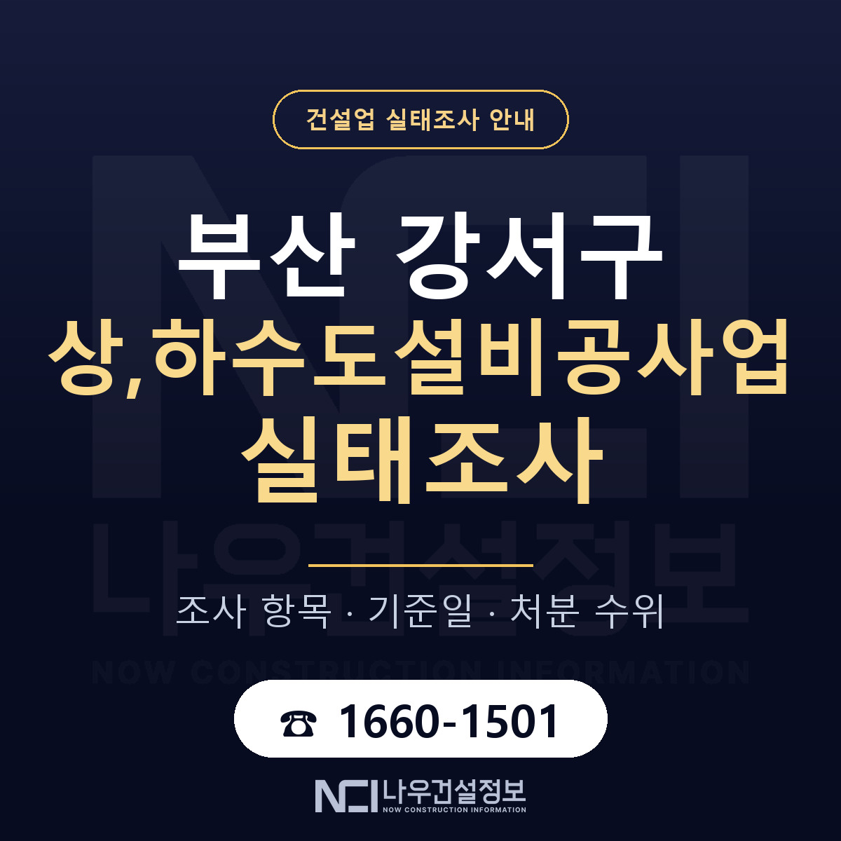 부산 강서구 상,하수도설비공사업 실태조사 준비 안내 — 나우건설정보