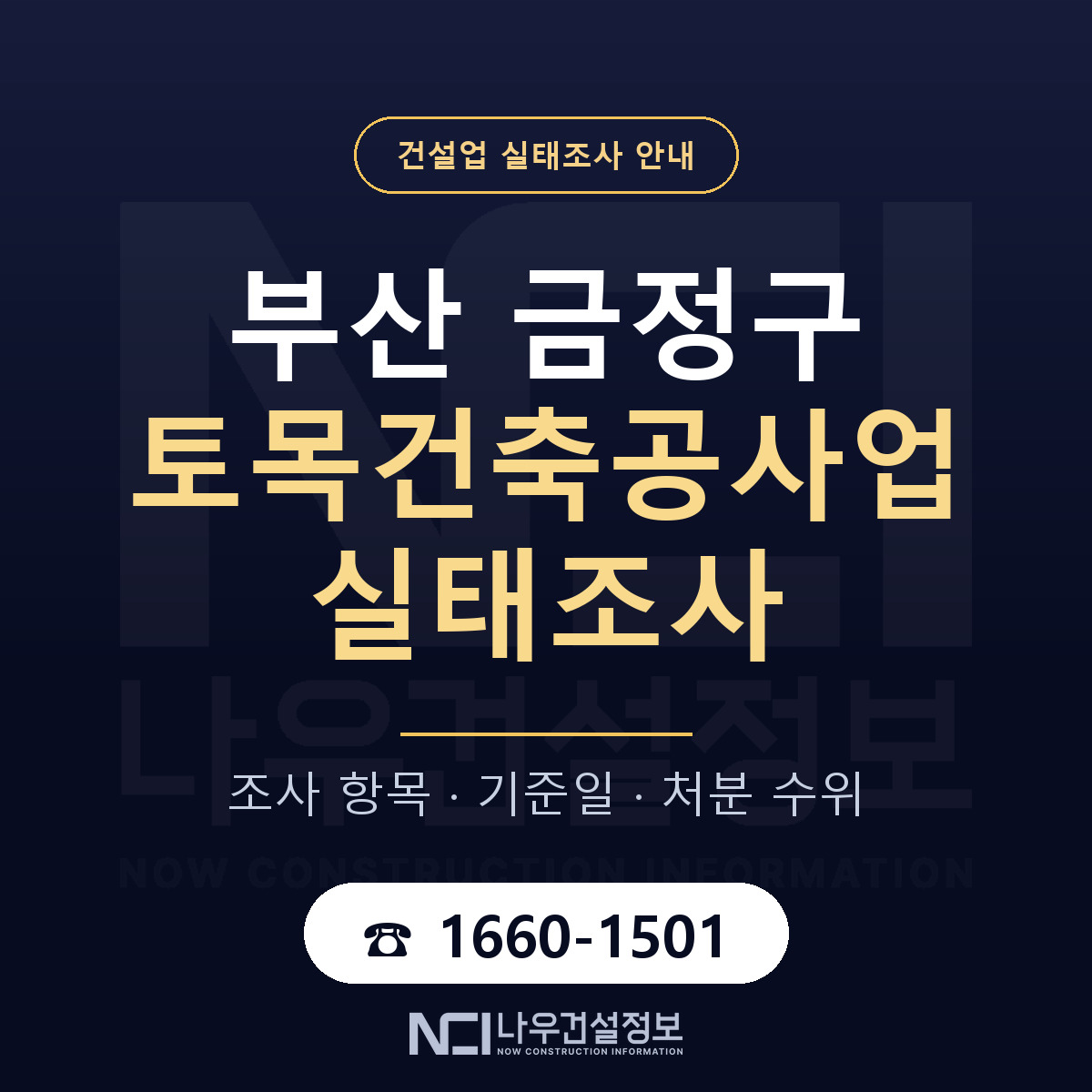 금정구 토목건축공사업 실태조사 기준일 안내 — 나우건설정보