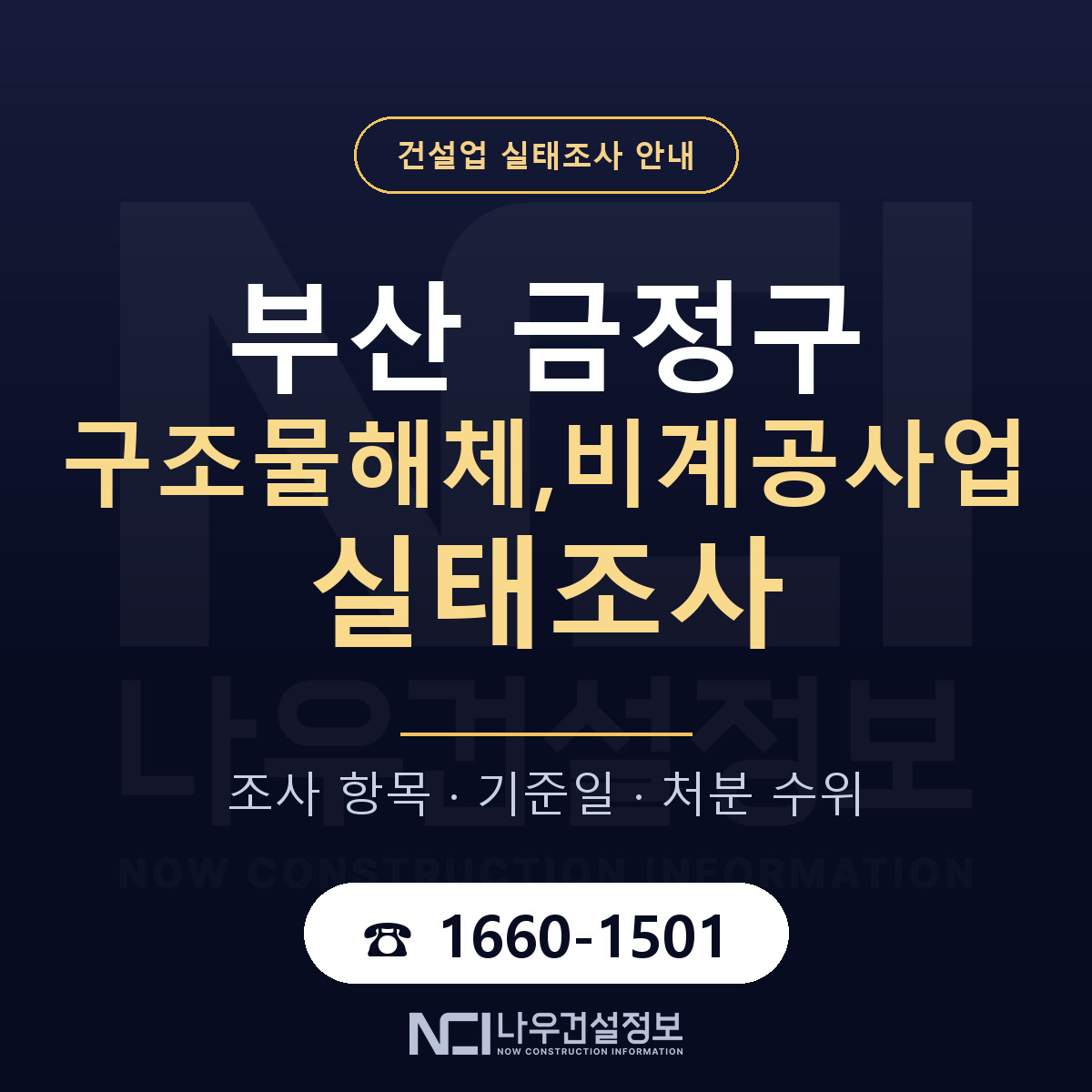 금정구 구조물해체,비계공사업 실태조사 등록기준 안내 — 나우건설정보