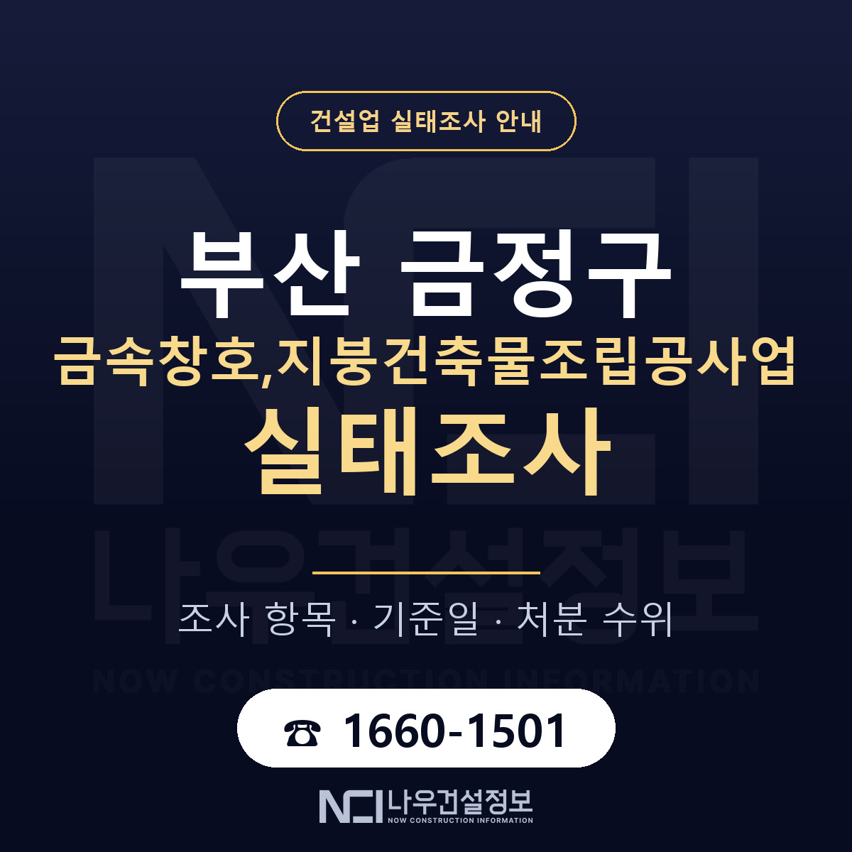금정구 금속창호,지붕건축물조립공사업 실태조사 체크 부산 안내 — 나우건설정보