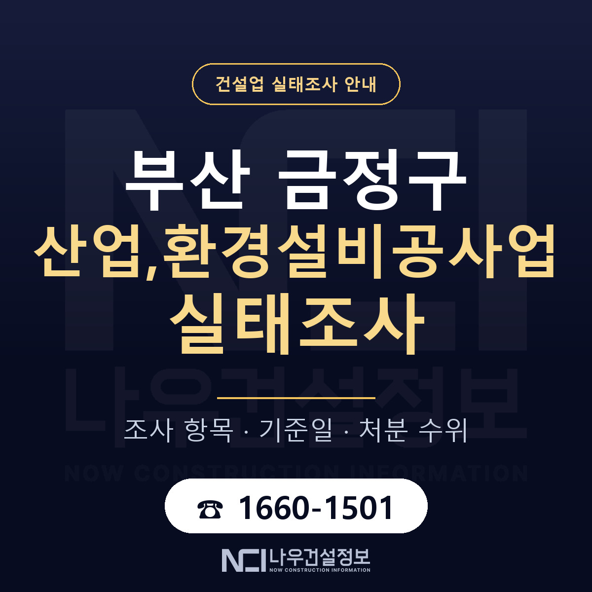 금정구 산업,환경설비공사업 실태조사 — 무엇을 보나 안내 — 나우건설정보