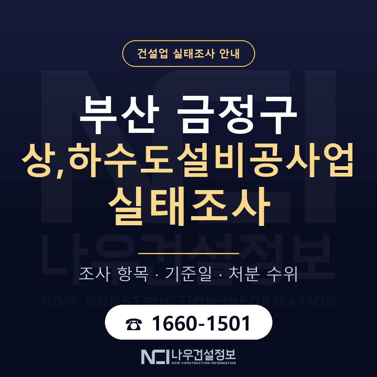 금정구 상,하수도설비공사업 실태조사 미리 점검 안내 — 나우건설정보