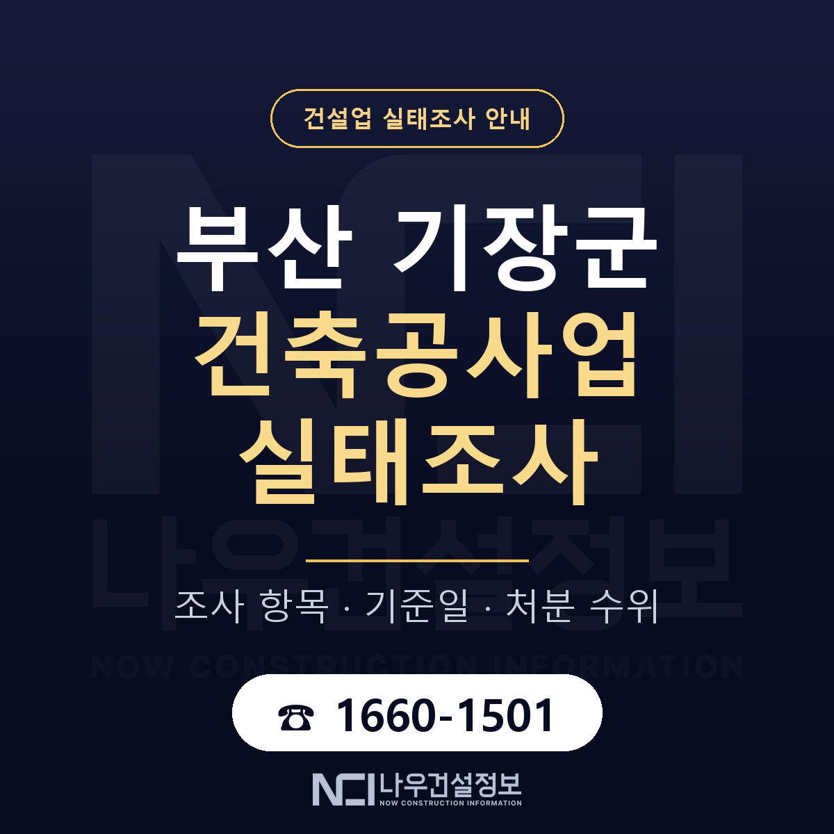 기장군 건축공사업 실태조사 준비 서류 안내 — 나우건설정보