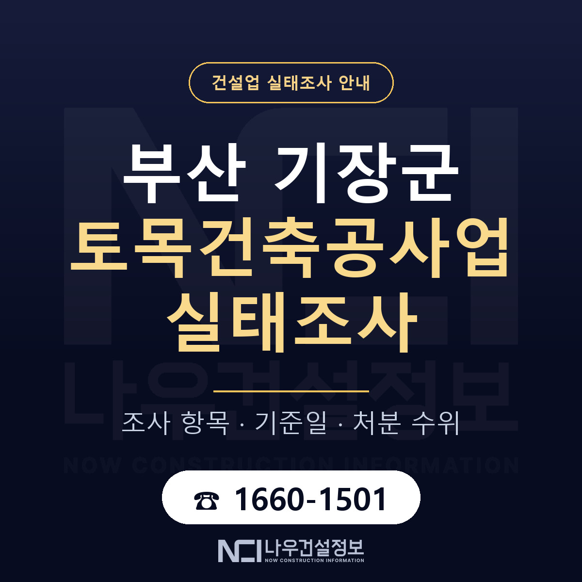 기장군 토목건축공사업 실태조사 점검표 안내 — 나우건설정보