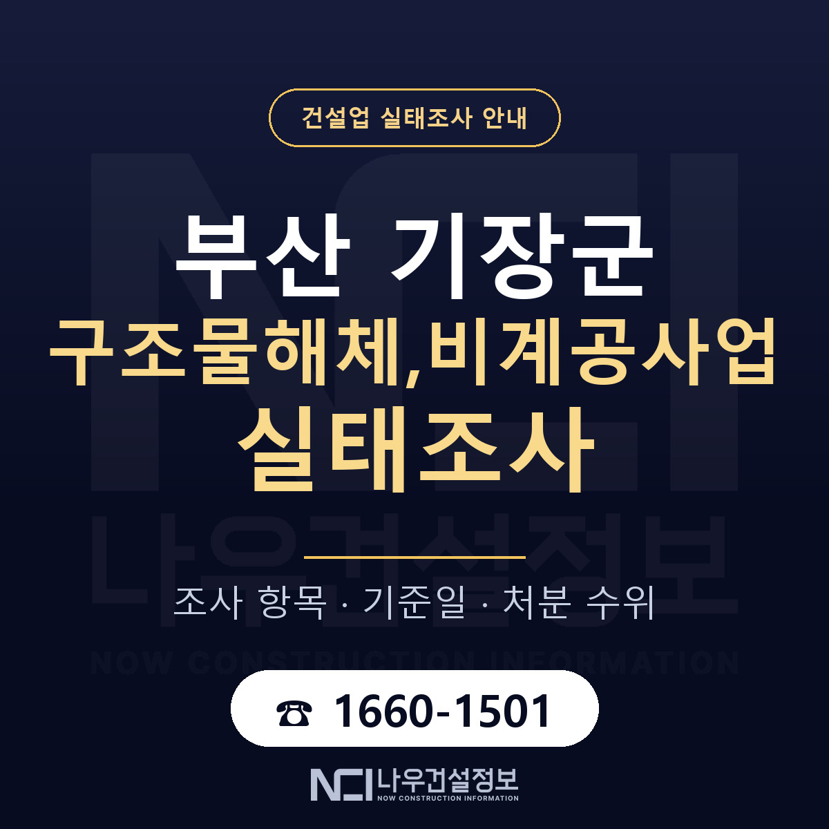 기장군 구조물해체,비계공사업 실태조사 항목과 기준일 안내 — 나우건설정보