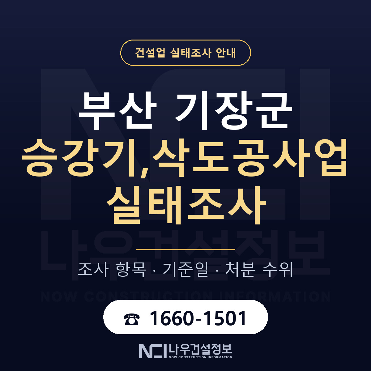 기장군 승강기,삭도공사업 실태조사 등록기준 안내 — 나우건설정보