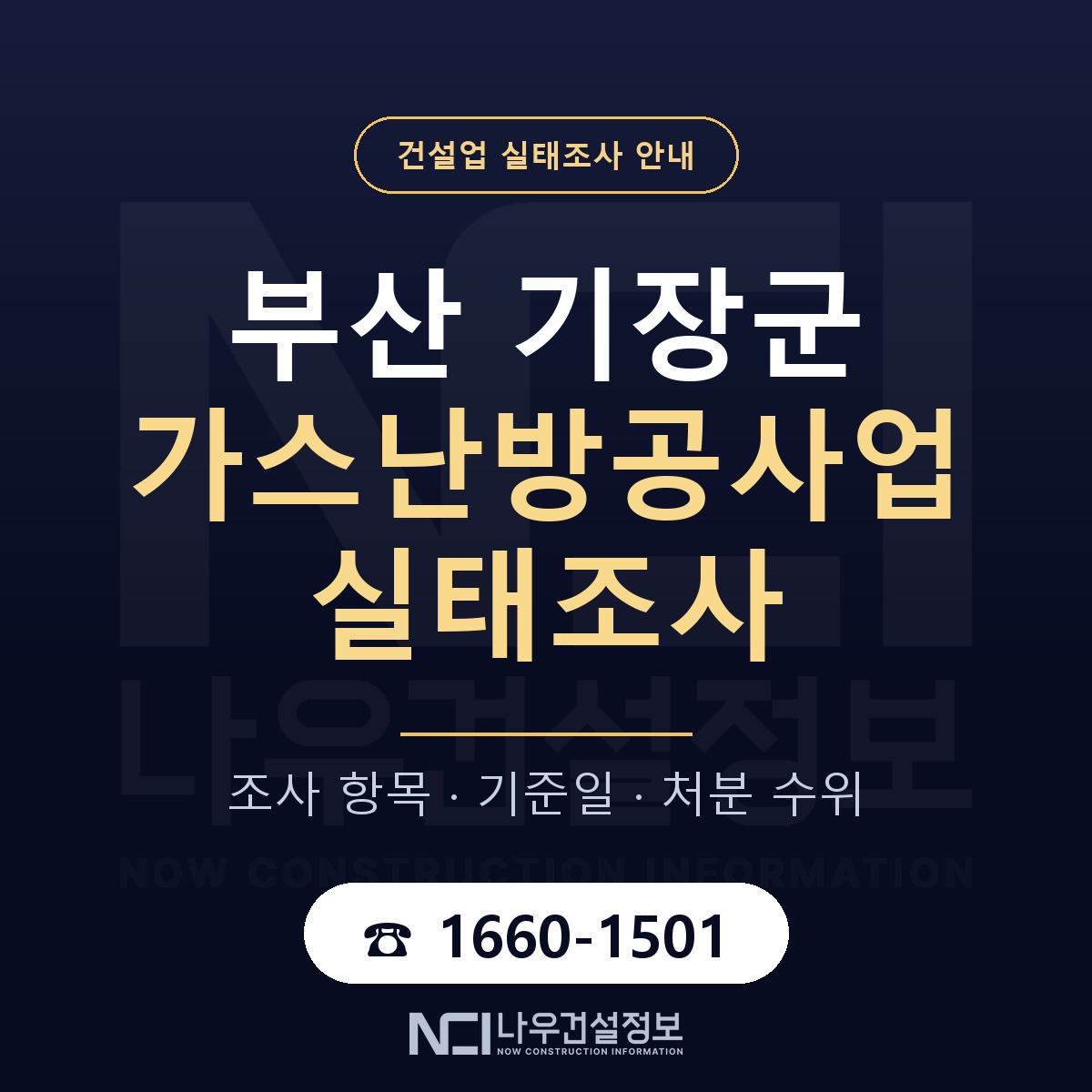 기장군 가스난방공사업 실태조사 기준일 안내 — 나우건설정보
