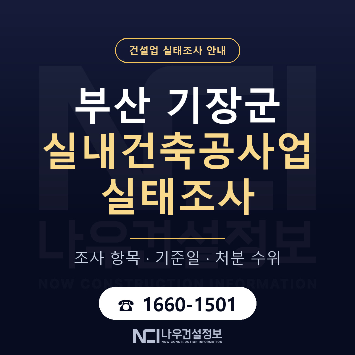 기장군 실내건축공사업 실태조사 — 부산 안내 — 나우건설정보