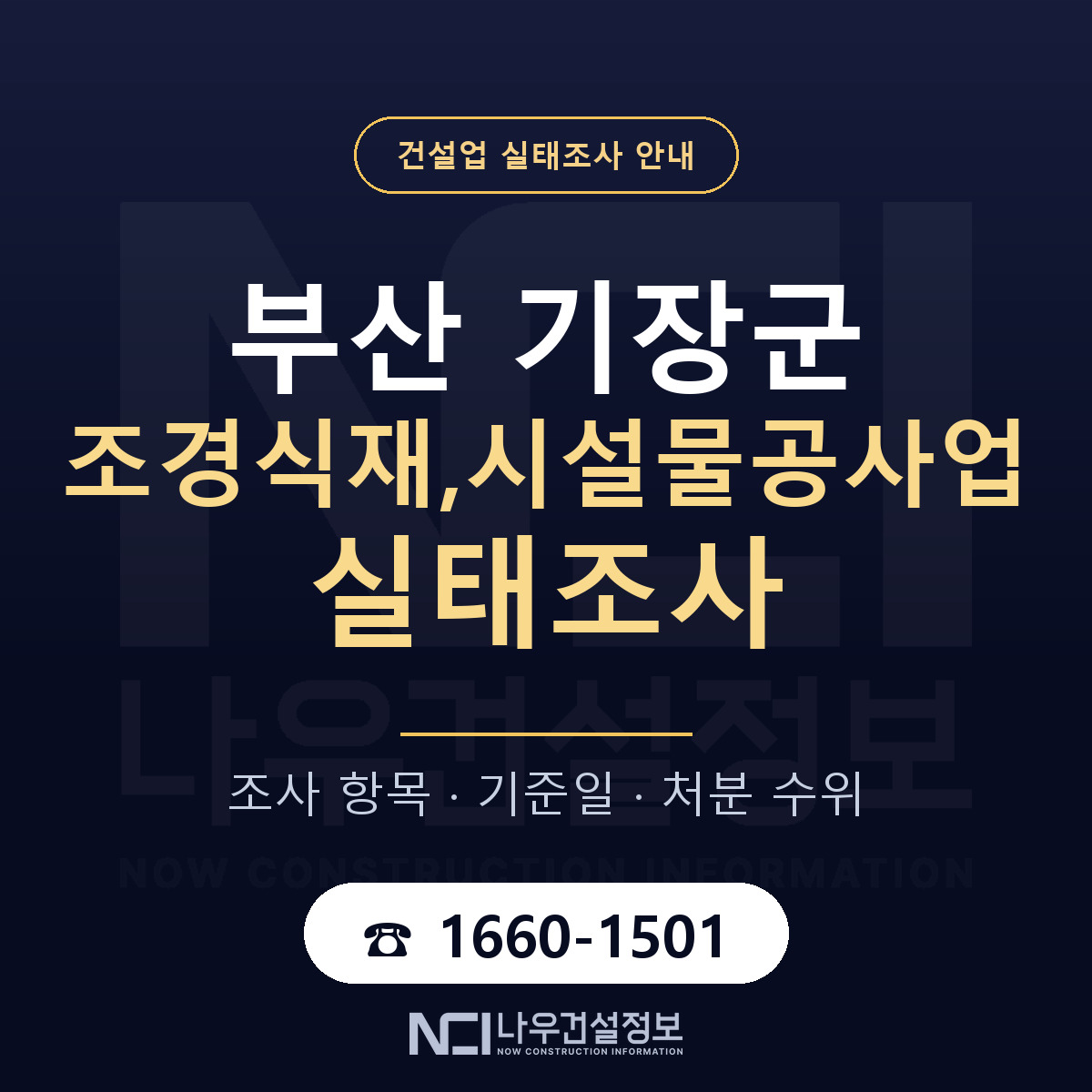 기장군 조경식재,시설물공사업 실태조사 등록기준 안내 — 나우건설정보