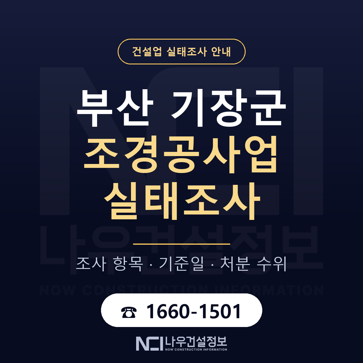 기장군 조경공사업 실태조사 항목과 기준일 안내 — 나우건설정보