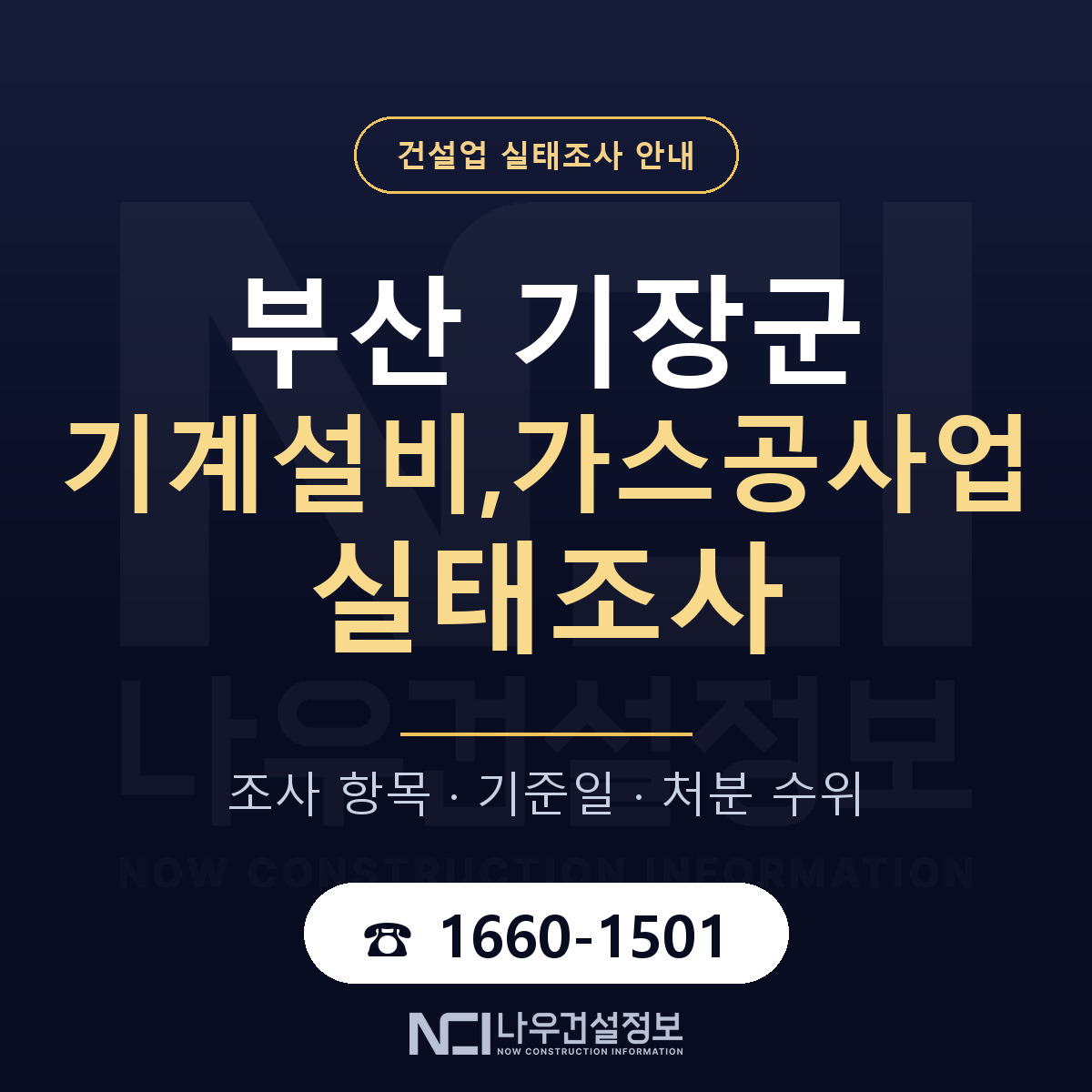 기장군 기계설비,가스공사업 실태조사 대비 안내 안내 — 나우건설정보