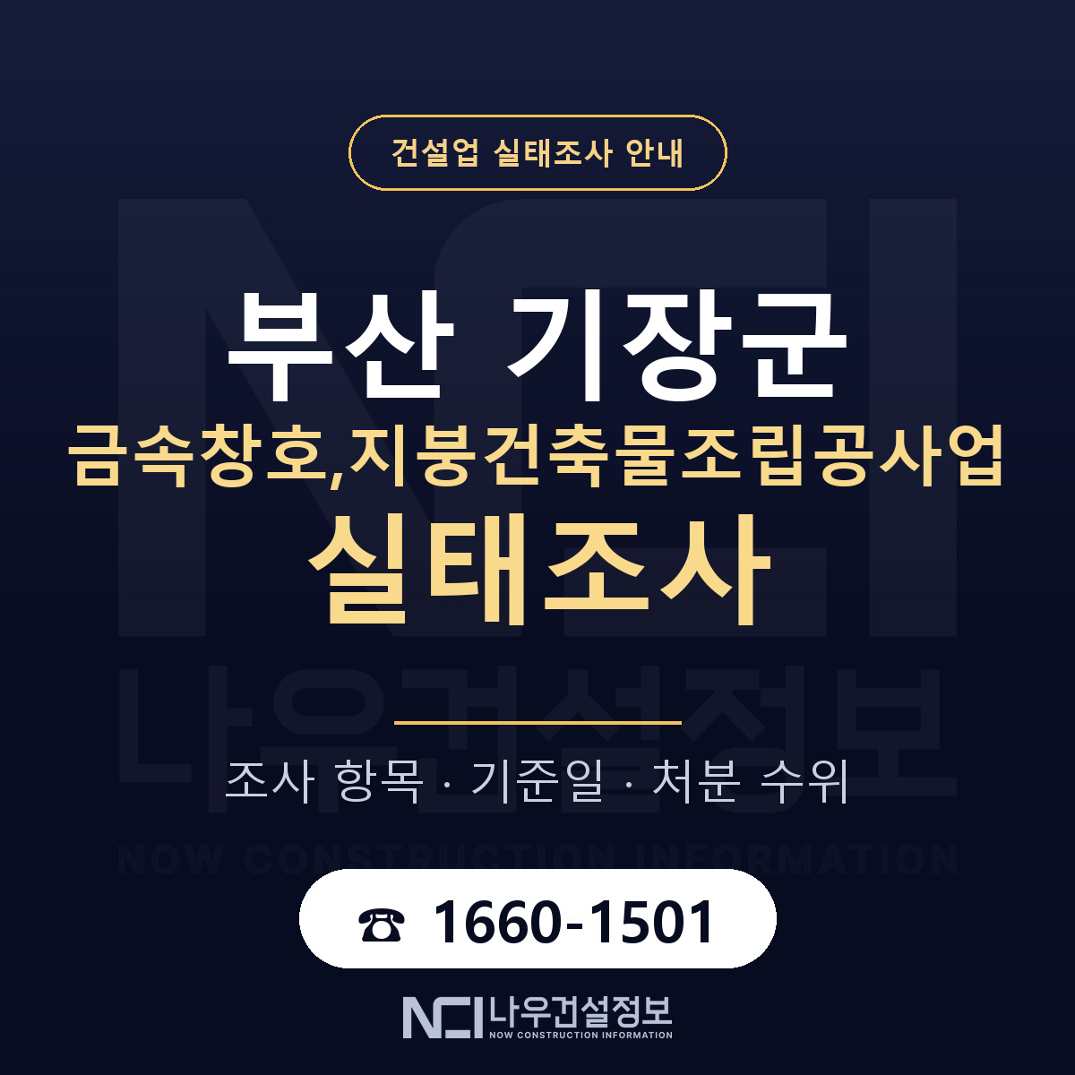 기장군 금속창호,지붕건축물조립공사업 실태조사 기준일 안내 — 나우건설정보