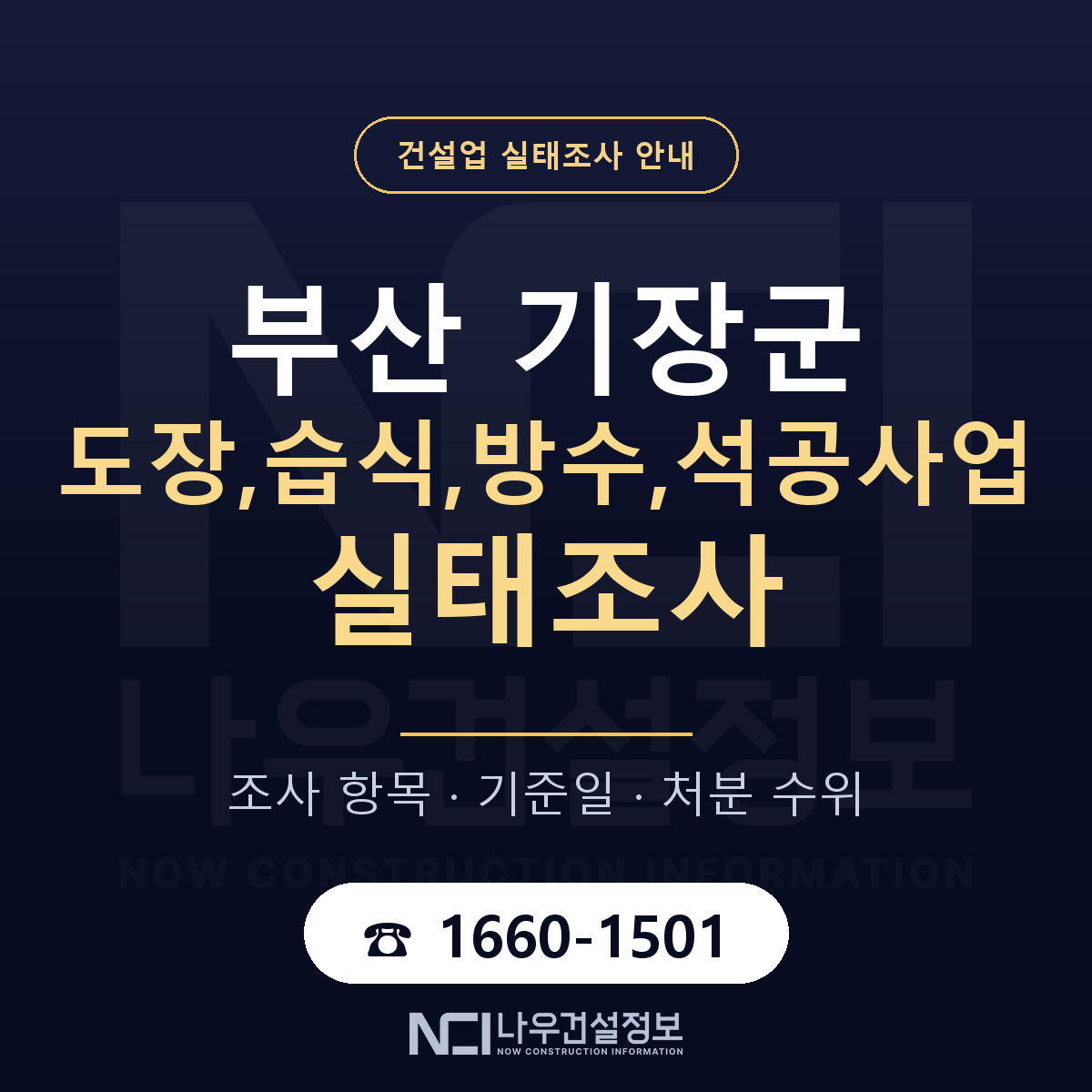 기장군 도장,습식,방수,석공사업 실태조사 점검표 안내 — 나우건설정보