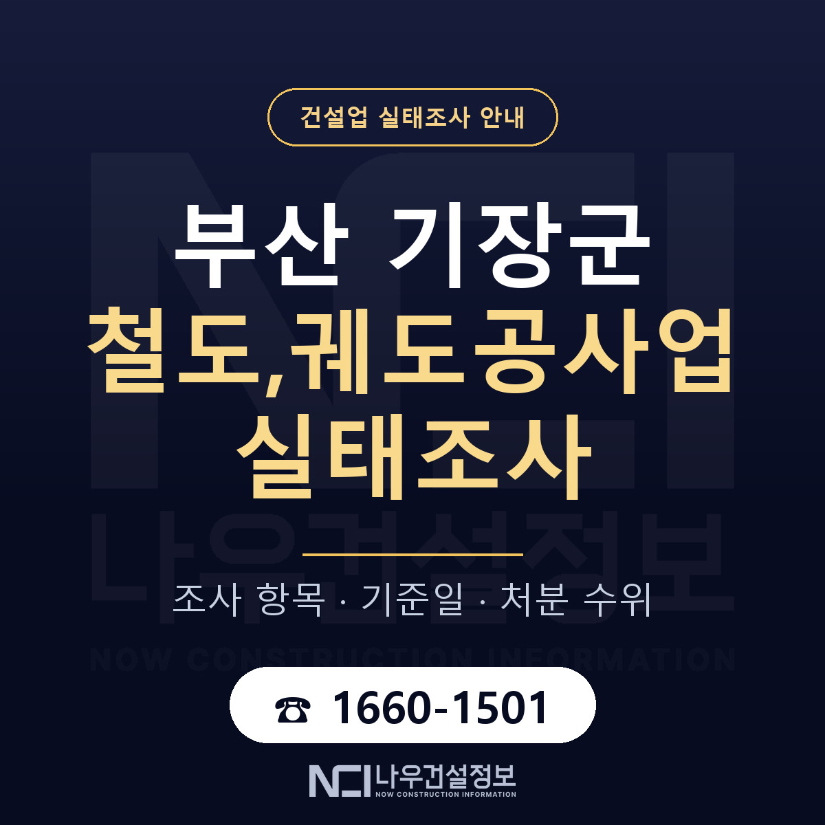 기장군 철도,궤도공사업 실태조사 — 네 가지 안내 — 나우건설정보