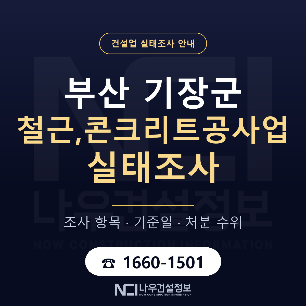 기장군 철근,콘크리트공사업 실태조사 체크 부산 안내 — 나우건설정보