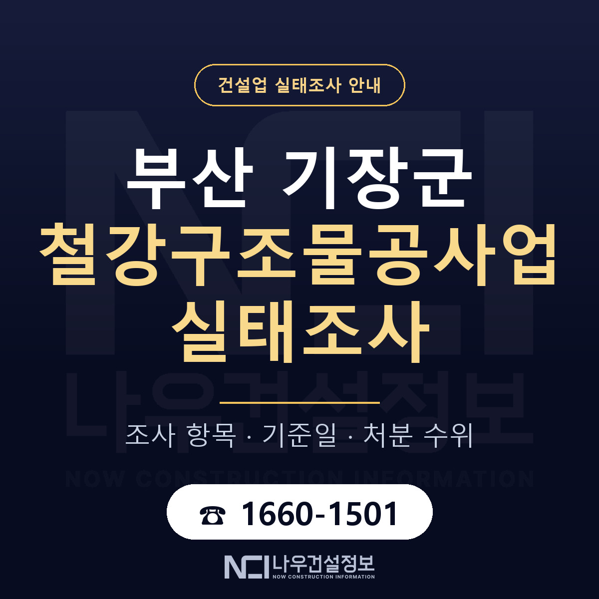 기장군 철강구조물공사업 실태조사 점검표 안내 — 나우건설정보
