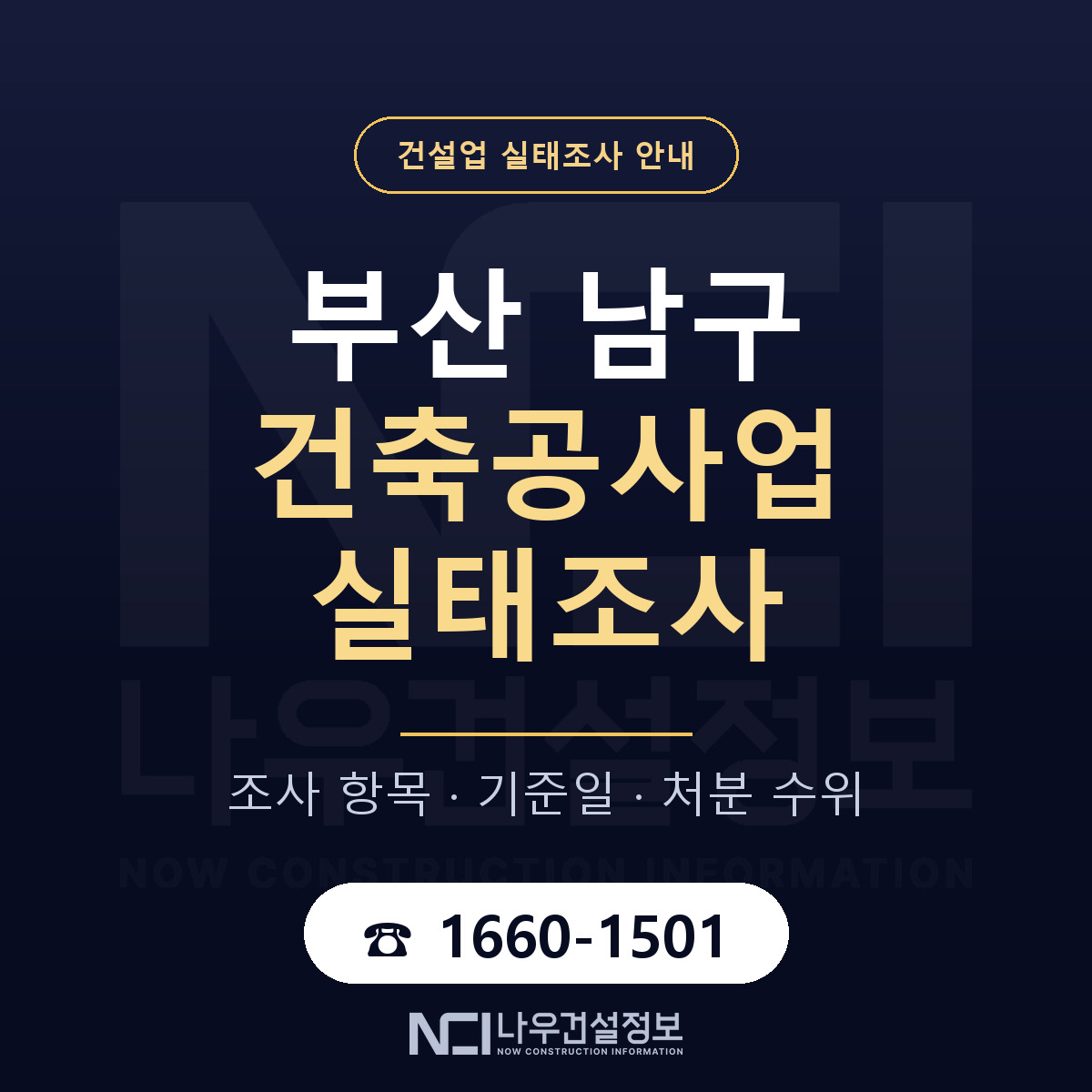 부산 남구 건축공사업 실태조사 안내 안내 — 나우건설정보