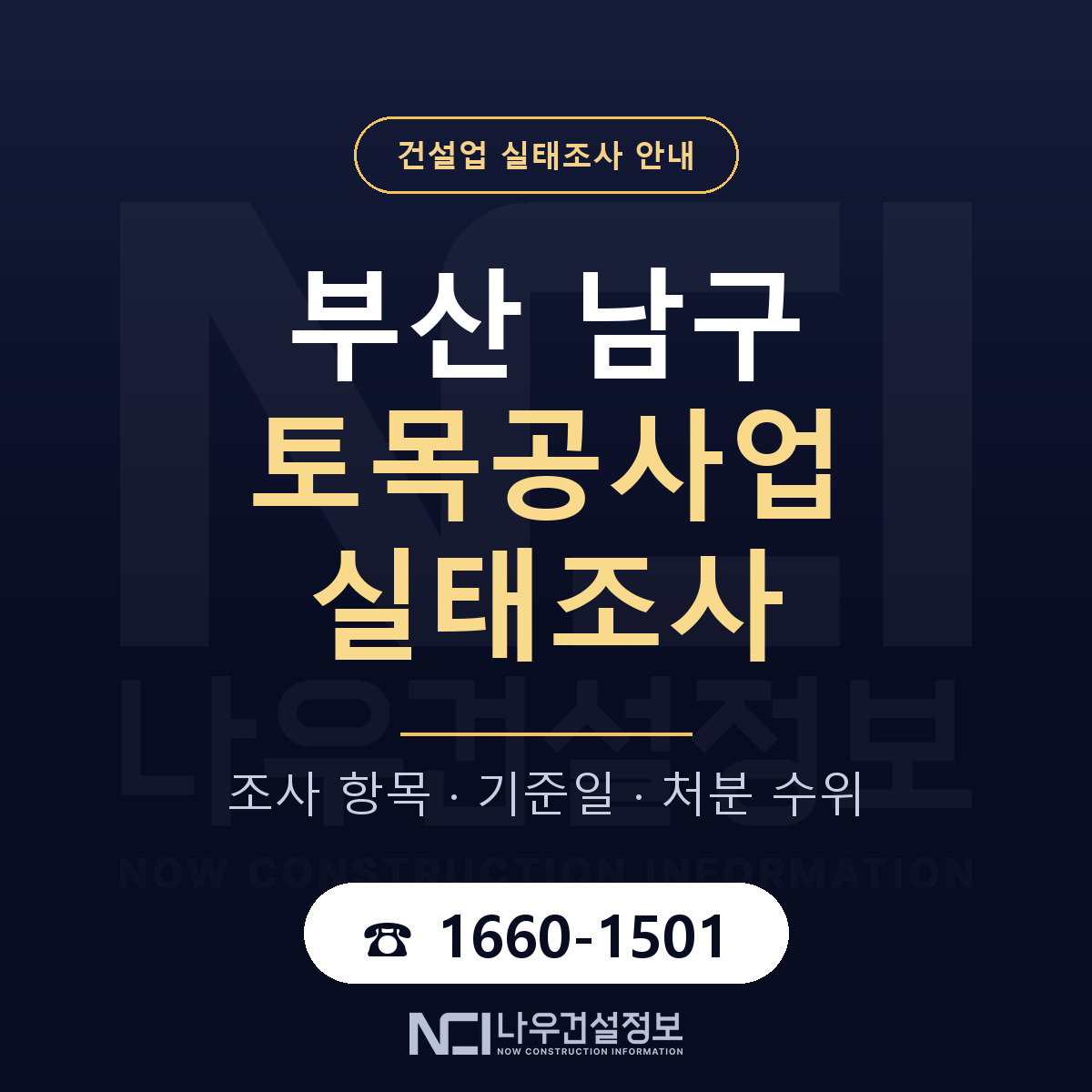 부산 남구 토목공사업 실태조사 대비 안내 — 나우건설정보