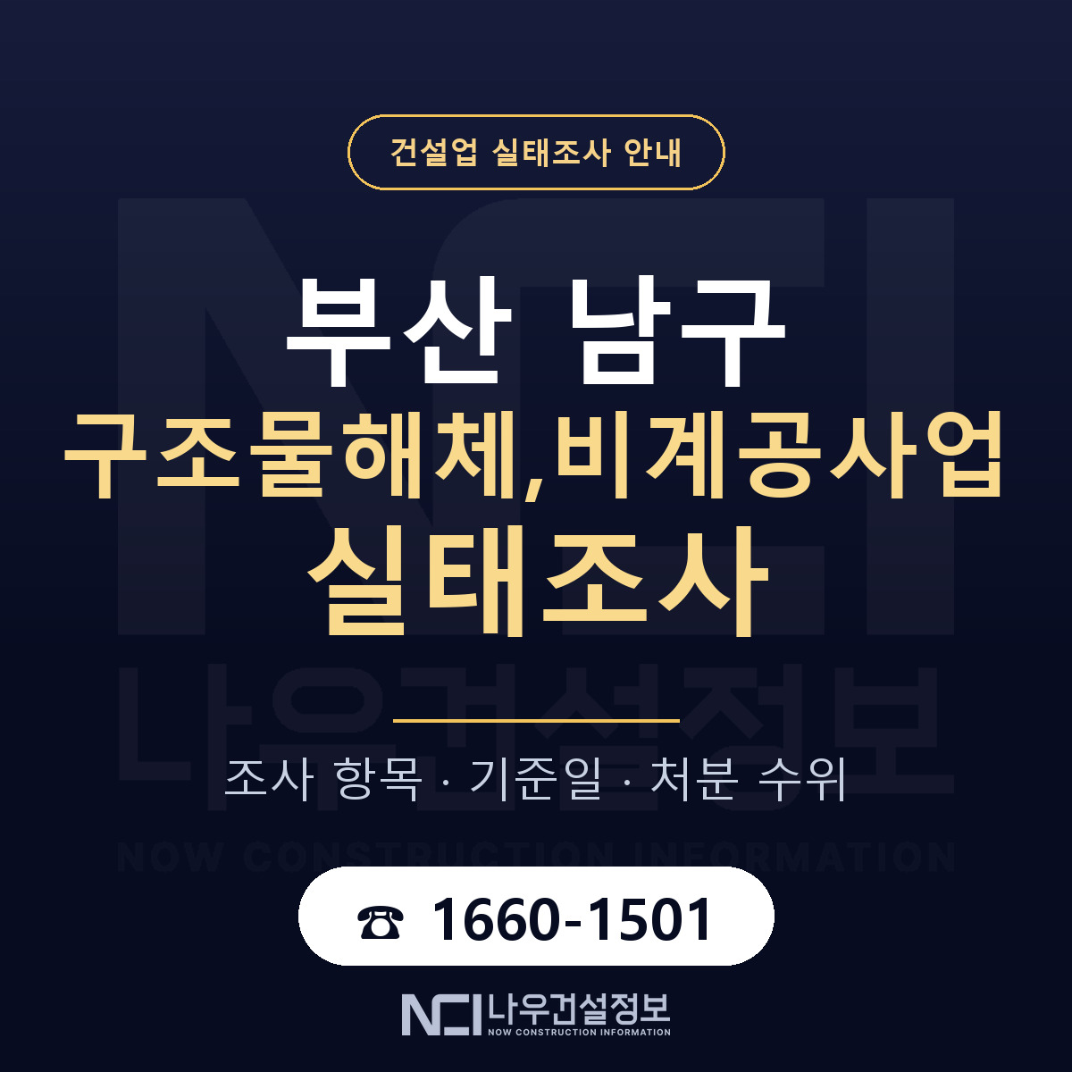 부산 남구 구조물해체,비계공사업 실태조사 안내 안내 — 나우건설정보
