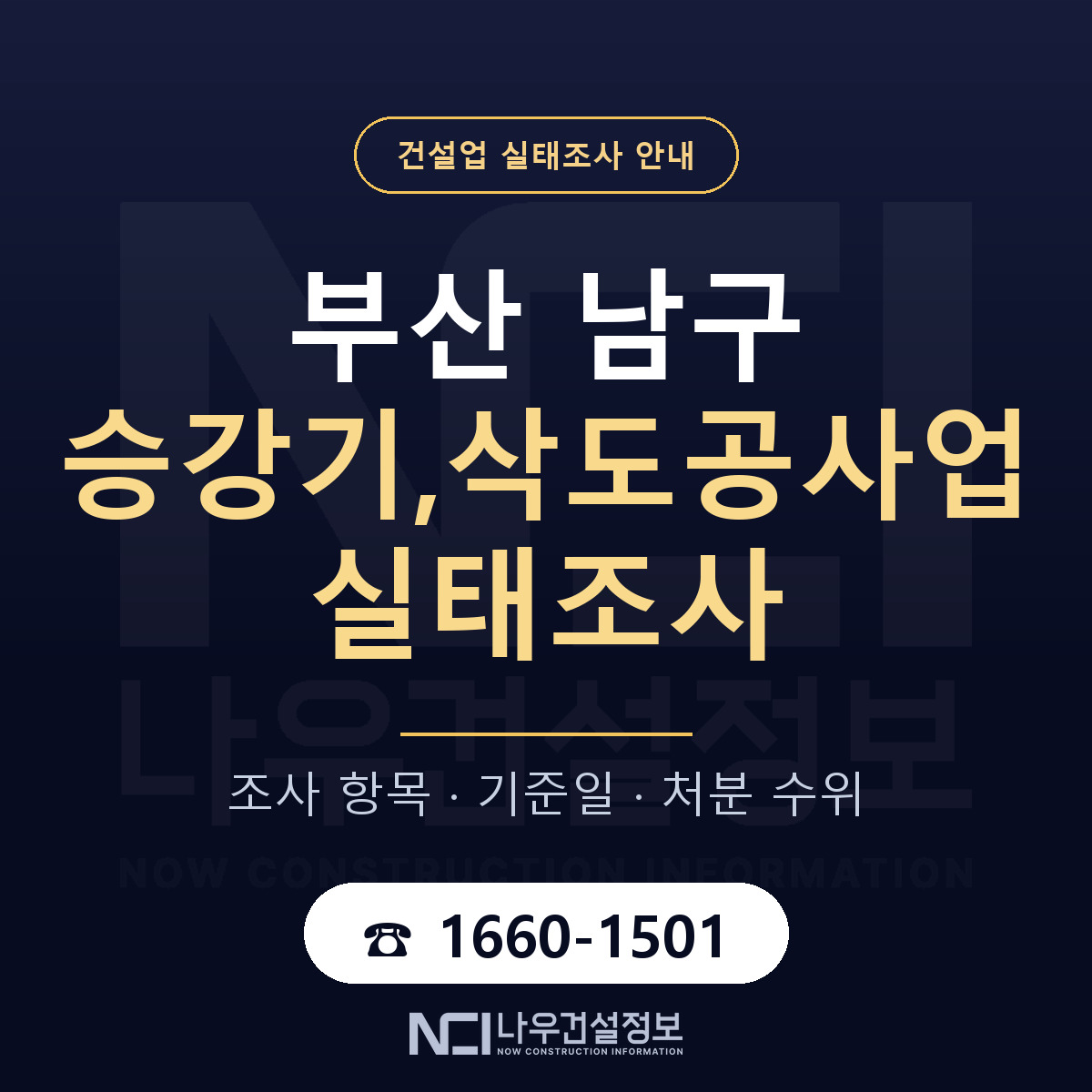 부산 남구 승강기,삭도공사업 실태조사 준비 안내 — 나우건설정보