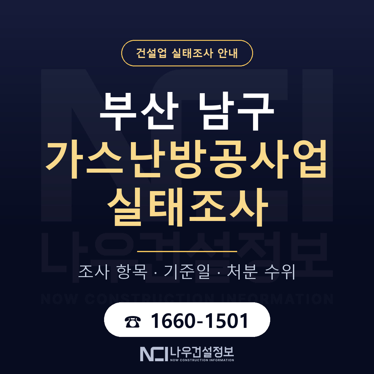 부산 남구 가스난방공사업 실태조사 안내 — 나우건설정보