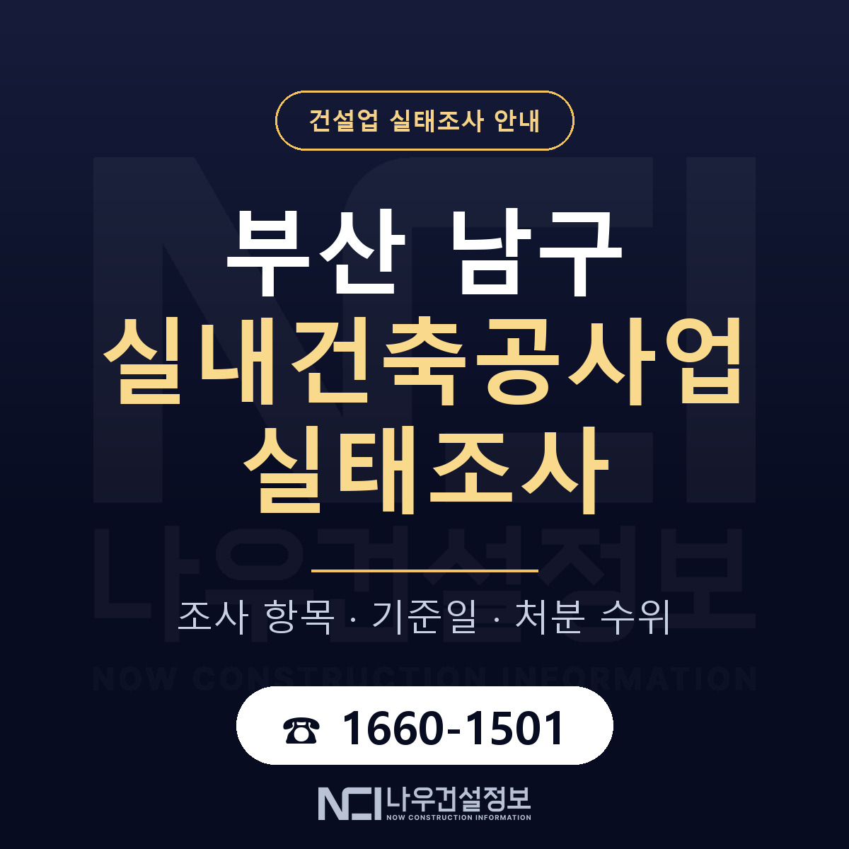 부산 남구 실내건축공사업 실태조사 안내 — 나우건설정보