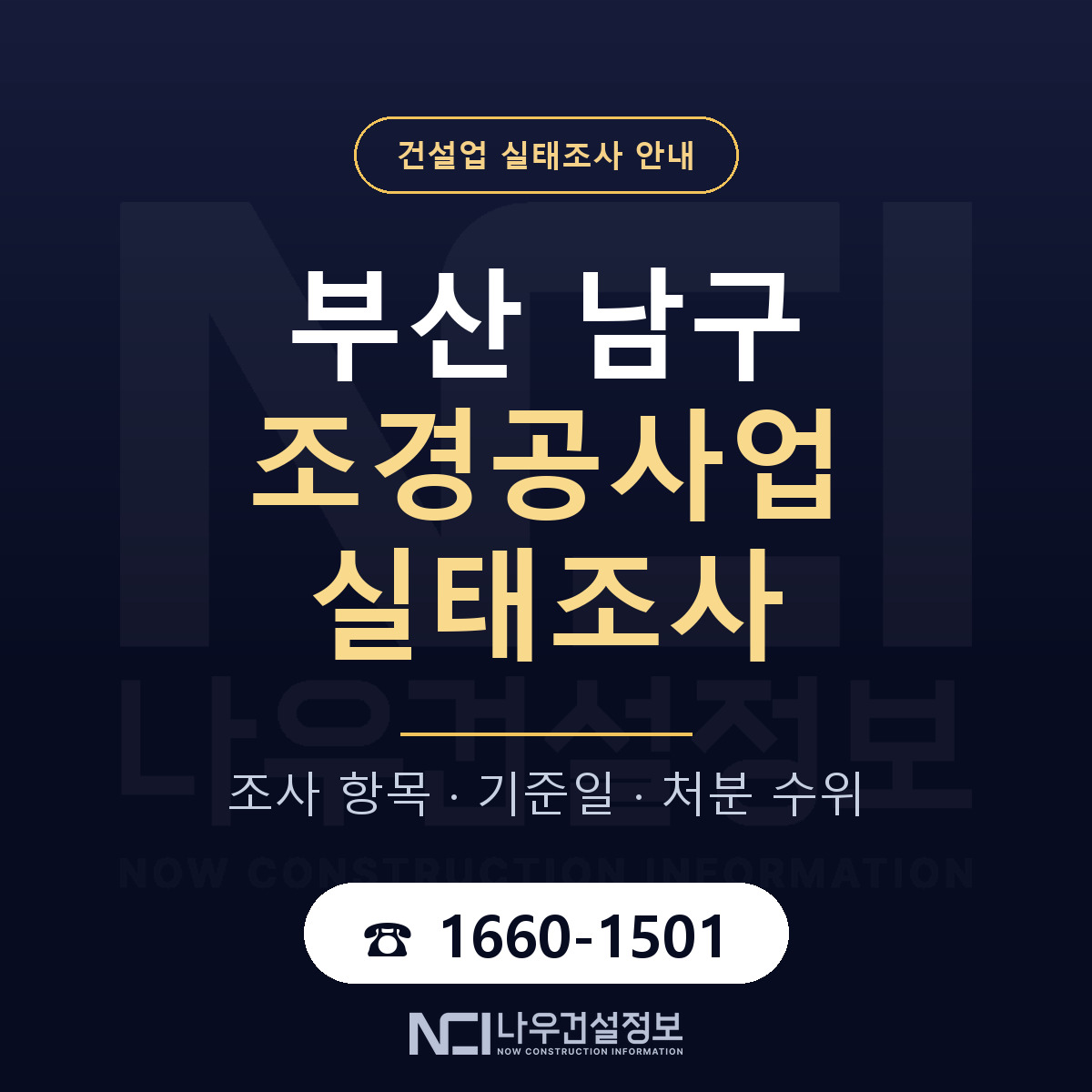 부산 남구 조경공사업 실태조사 안내 안내 — 나우건설정보