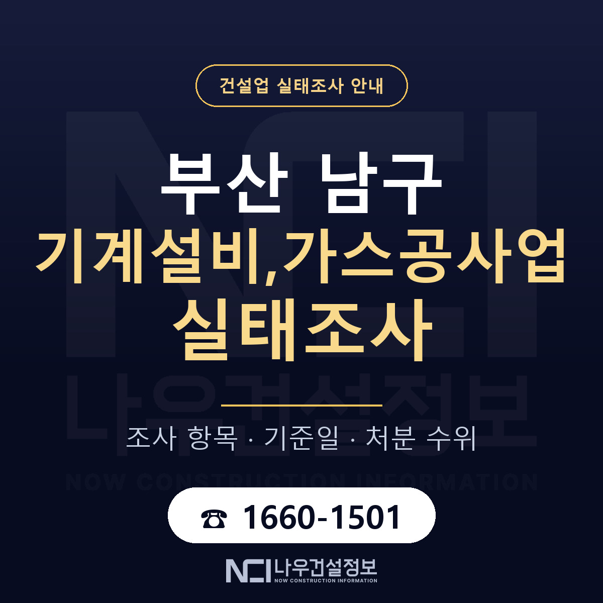 부산 남구 기계설비,가스공사업 실태조사 점검 안내 — 나우건설정보