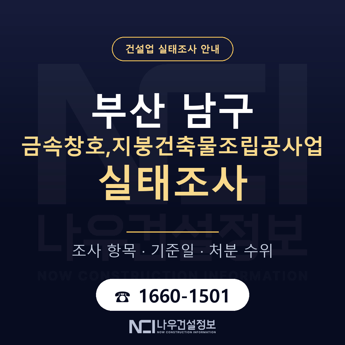 부산 남구 금속창호,지붕건축물조립공사업 실태조사 항목 안내 — 나우건설정보