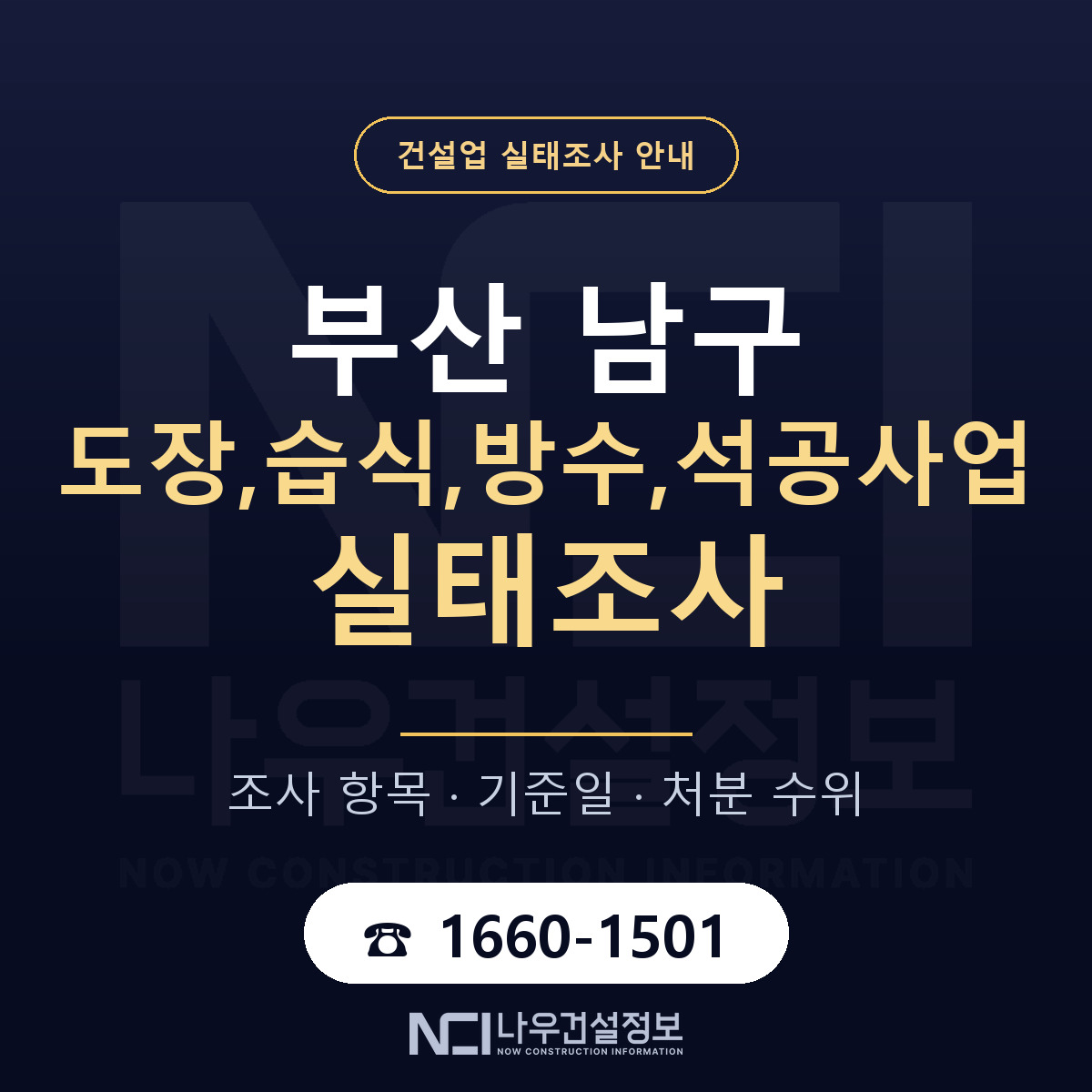 부산 남구 도장,습식,방수,석공사업 실태조사 안내 — 나우건설정보
