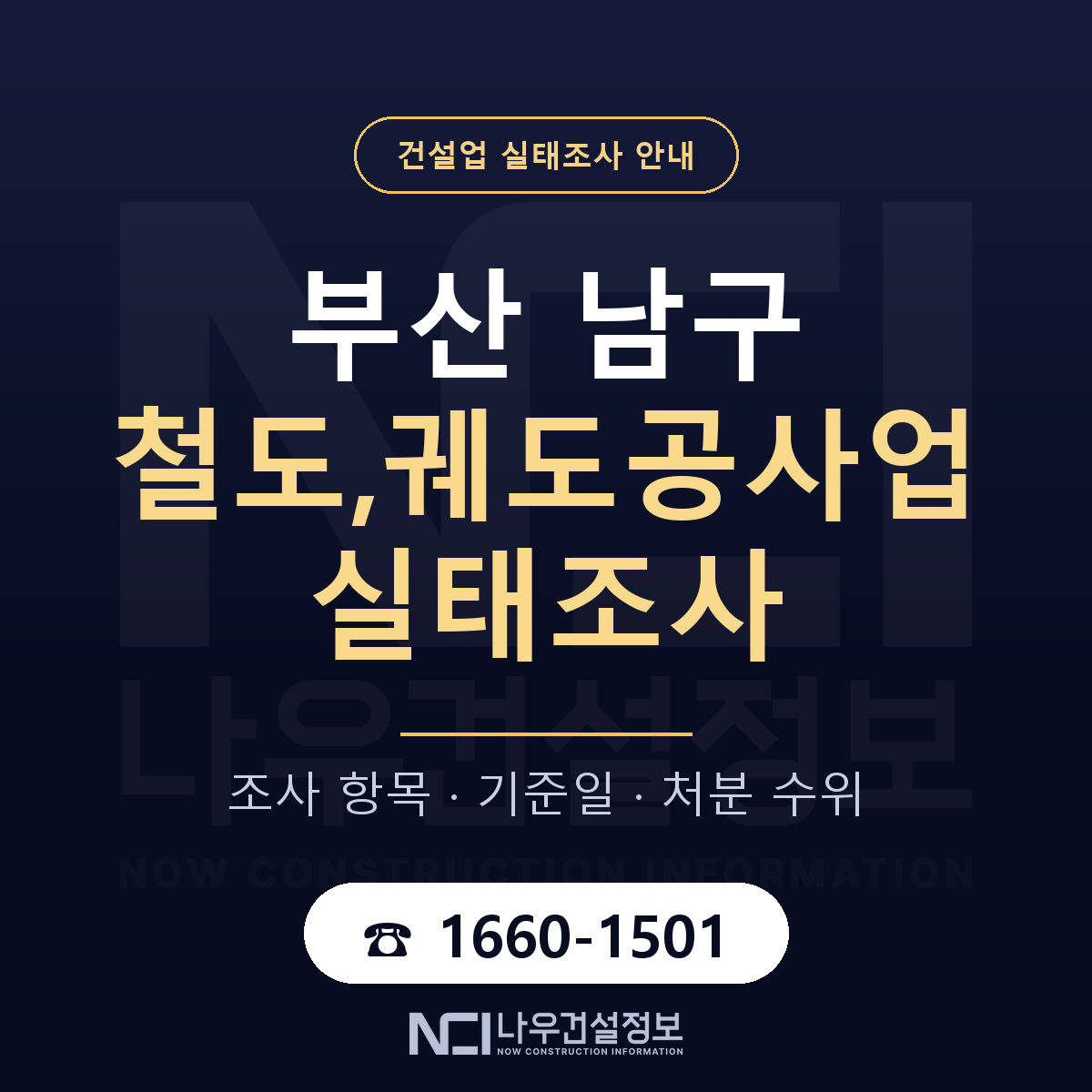 부산 남구 철도,궤도공사업 실태조사 항목 안내 — 나우건설정보