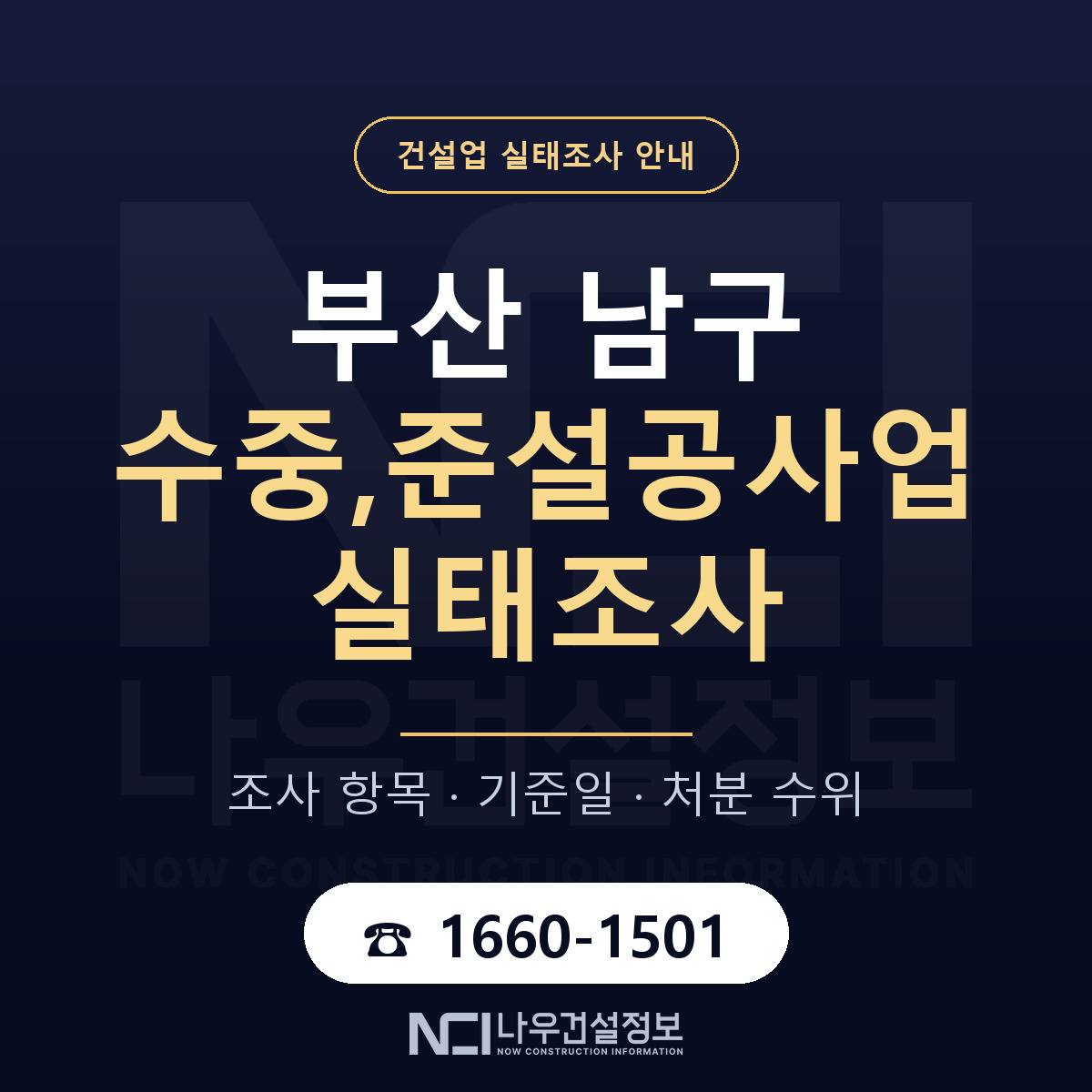 부산 남구 수중,준설공사업 실태조사 준비 안내 — 나우건설정보